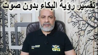تفسير حلم رؤية الدموع بدون صوت في المنام   اسماعيل الجعبيري دندنها