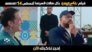 فيلم روكي الغلابه 14 8 2025 بصالات السينما بالخليج والعالم  فيلم روكي الغلابه 14 8 2025 بصالات السينما بالخليج والعالم