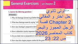 اولى ثانوي حل اختر و المقالي قصة الرجل العجوز و البحر Chapter 2 ص 22 23 كتاب المعاصر 2026 