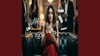 محدش خيره علينا دندنها