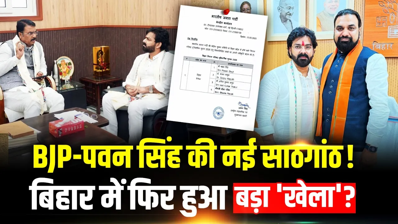 Bihar MLC Elections 2026: Bihar में BJP ने Powerstar Pawan Singh को दिया टिकट, अब होगा नया 'खेला'?