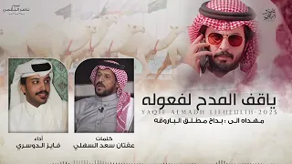  البرازات تعطي للتواريخ طاقه   كلمات عفتان السهلي   اداء فايز الدوسري      دندنها