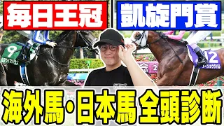 【毎日王冠＆凱旋門賞2026全頭診断】あの大穴馬を高評価！最強プロギャンブラーが海外馬を含む全馬の特徴・枠・馬場・展開を全て徹底解説！！