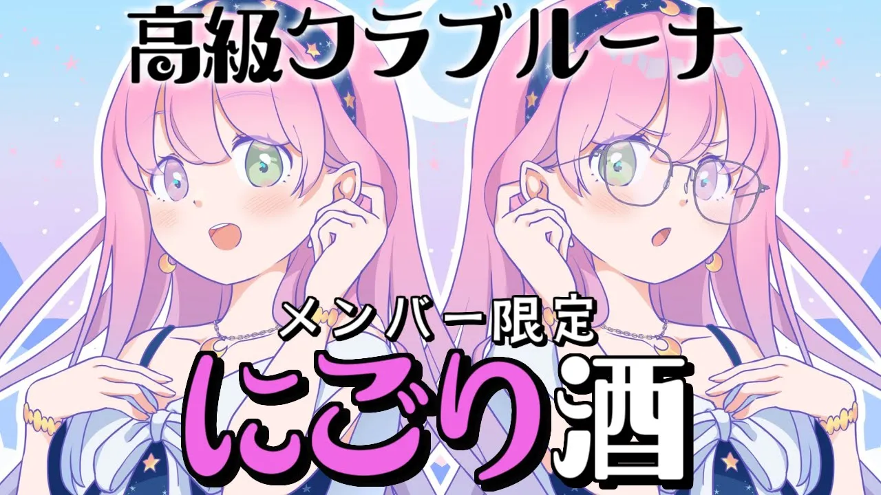 【 Member Only 】#高級クラブルーナ オープンでございます🍸なのら！🌃【姫森ルーナ/ホロライブ】