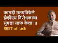 Download Lagu कागदी मतपत्रिकेने ईव्हीएम विरोधकांचा सुपडा साफ केला !!! BEST of luck  | Bhau Torsekar | Pratipaksha