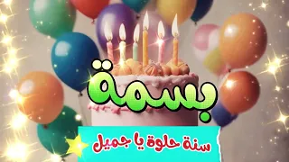 أغنية سنة حلوة يا بسمة Happy Birthday Basma 