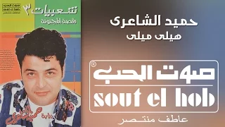 هيلي ميلي فرقة حميد الشاعري 