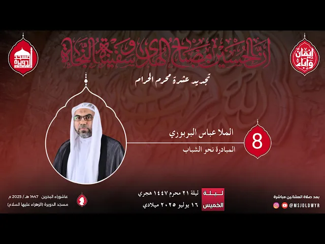 ⁣تجديد عشرة محرم 1447 هـ - ملا عباس البربوري