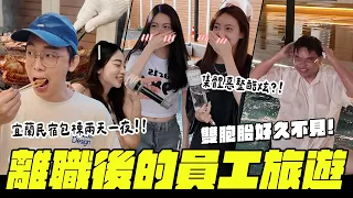 離職後的員工旅遊!宜蘭兩天一夜包棟度假!雙胞胎好久不見😃