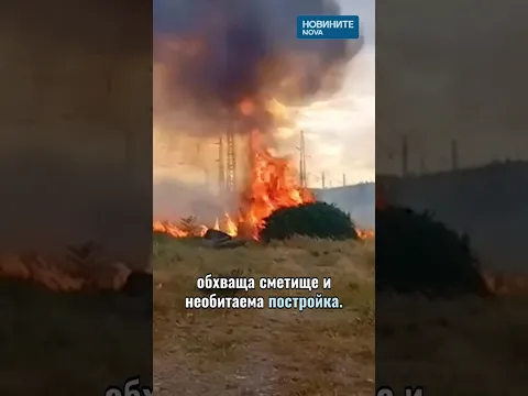 Пожар в Сливен: Огнената стихия в квартал „Надежда“ е овладяна след бърза намеса на огнеборците