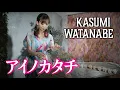 Download Lagu 【アイノカタチ / 渡邊香澄】ミュージックビデオ (ainokatachi / Kasumi Watanabe)