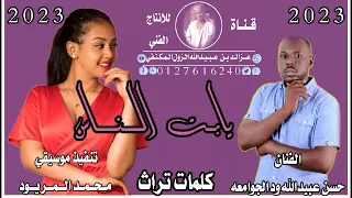 جديد الفنان الجميل حسن عبيدالله ود تندلتي يابت الناس 2023 ولاتنسو الاشتراك بي القناة ليصلكم 