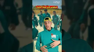 خنفوس في لعبة الحبار Squid Game 