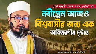 ছোট সাহাবী হযরত তালহা (রাযি.)-এর নবীপ্রেম আজও বিশ্ববাসীর জন্য এক দৃষ্টান্ত | রিফাত হুসাইন সিরাজী