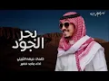 بحر الجود كلمات عيضه الثبيتي اداء ماجد خضير 2021