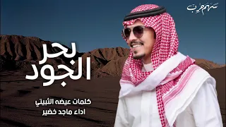 بحر الجود كلمات عيضه الثبيتي اداء ماجد خضير      دندنها