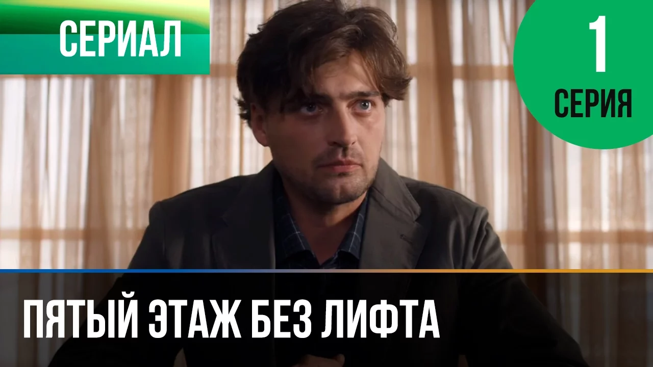 лифт пятый этаж. пятый этаж лифта. лифт подъездный. пятый этаж. пятый этаж без лифта (2013).