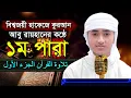 Download Lagu পৃথিবীর সেরা কারীর কন্ঠে “১ম পারা” Para 1 Quran Tilawat Qari Abu Rayhanتلاوة القرآن الجزء الأول