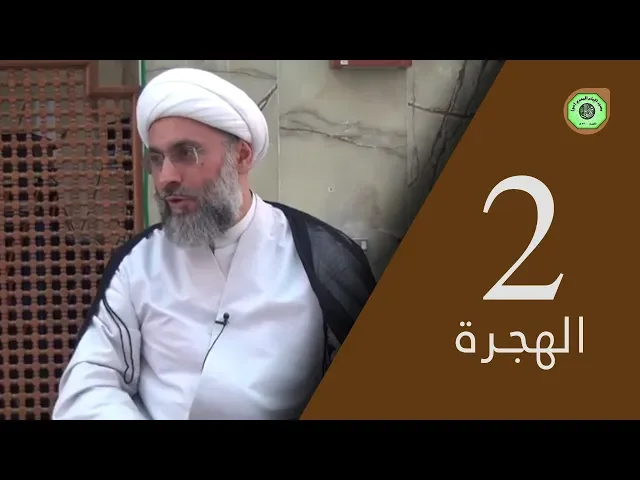 ⁣الهجرة (2) - درس التفسير | سماحة الشيخ / عبدالله دشتي