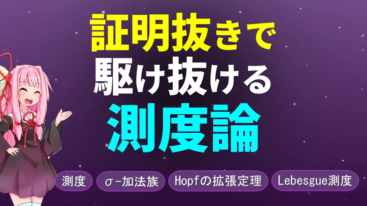 【数学】証明抜きで駆け抜ける測度論!!【琴葉茜】