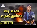 Download Lagu அடி கான கருங்குயிலே HD Video Song | Poonthotta Kaavalkaaran | Vijayakanth | Ilaiyaraaja