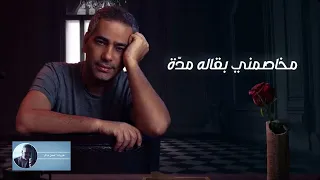 مخاصمني بقاله مده فضل شاكر 