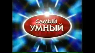 Заставка телеигры Самый Умный 2003 2 версия 