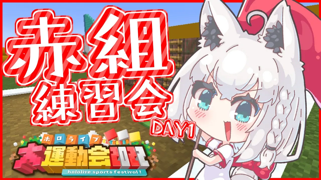 【#ホロ赤組】ホロライブ運動会赤組練習 DAY1【ホロライブ/白上フブキ】