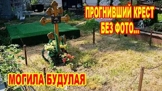 ПРОГНИВШИЙ КРЕСТ БЕЗ ФОТО... Судьба Будулая- МОГИЛА актера в ужасном состоянии