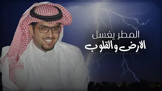 اثر المطر رشه يغسل الارض ويغسل القلوب   خالد ال بريك   جديد          ويلي على المنهاج والسجه دندنها