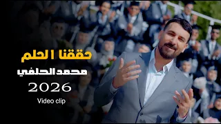 محمد الحلفي   حققنا الحلم      دندنها
