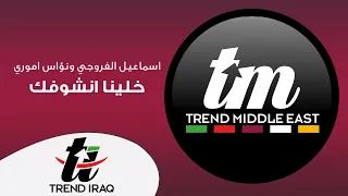 اسماعيل الفروجي ونؤاس اموري   خلينا نشوفك   ترند العراق        دندنها