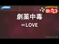 【カラオケ】劇薬中毒 / ＝LOVE（イコールラブ）
