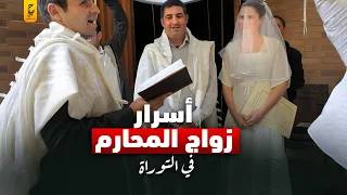 زواج المحارم عند اليهود 