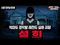 Lagu 【무서운이야기 실화】\