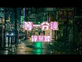 Lagu 等一分鐘 - 徐譽滕 - 『超高无损音質』【動態歌詞Lyrics】