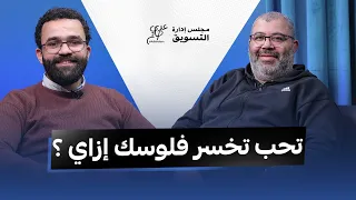 افهم السوق والفلوس والاستثمار النصابين والدهب والدولار مع محمد بن سامي 