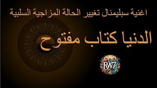 اغنية الدنيا كتاب مفتوح دندنها