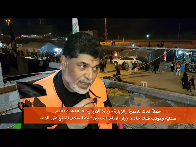 ⁣موكب فدك مشاية الاربعين  مقابلة الحاج علي الزيد 2017