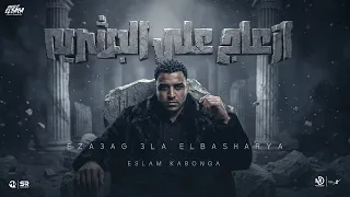 ازعاج ع البشرية   اسلام كابونجا                                                          دندنها