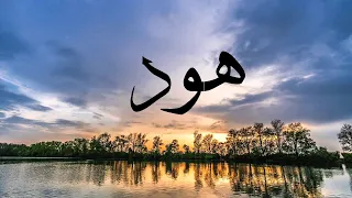 سورة هود للقارئ أحمد سعيد العمراني HD 
