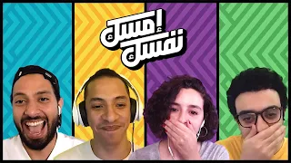 الحلقة السادسة إمسك نفسك سارة خالد حازم يحيى 