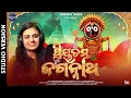 Download Lagu Priyatama Jagannatha | Viral Jagannatha Bhajan ପ୍ରିୟତମ ଜଗନ୍ନାଥ | Ananya Sritam Nanda | Harimal Music