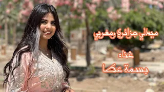 Bassma Atta Mallina Mazal Mazal Nti Sbabi بسمه عطا ملينا مازال مازال نتى سبابى 