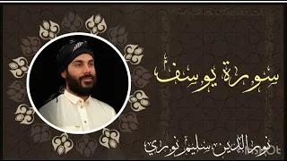 سورة يوسف كاملة بصوت نورالدين سليم نوري 4k 