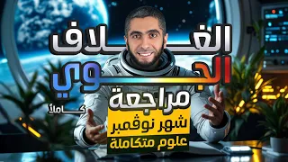 مراجعة شهر نوفمبر أولى ثانوي 2025 مراجعة الغلاف الجوي علوم متكاملة مع دكتور عبدالله حبشي 