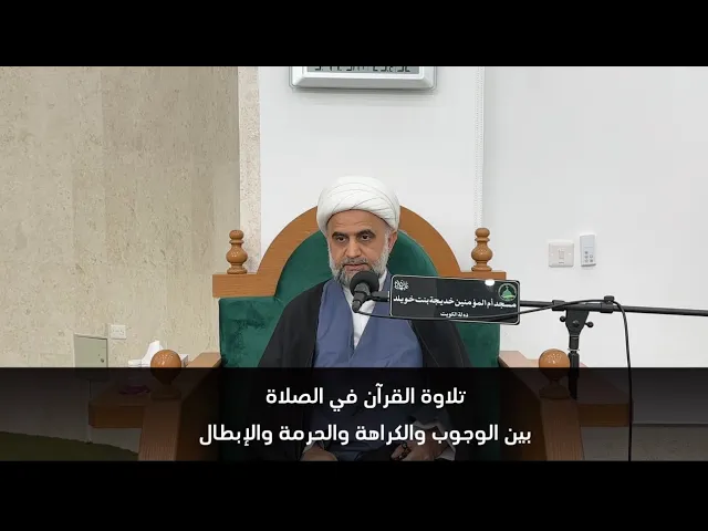 ⁣تلاوة القرآن في الصلاة بين الوجوب والكراهة والحرمة والإبطال الشيخ مهدي برهاني