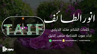 شيلة انور الطايف آداء صوت الفخامه متعب الخيل جديد2024حصريا 