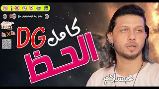 مــــزمـــــار كــــامــــل الحـــــظ حـــظ للديجيهــات جديد عبسلام وشئلشه 2022 كوكب أبوشوقى حصرى 