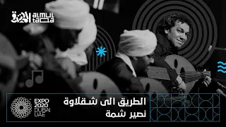 بيت العود بالخرطوم ي قد  م أوركسترا الملتقى  الطريق الى شقلاوة نصير شمة  مايسترو أحمد شمه  إكسبو دبي دندنها